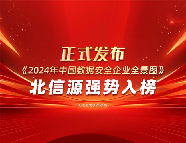 《2024年中国数据安全企业全景图》正式发布 北信源强势入榜插图1